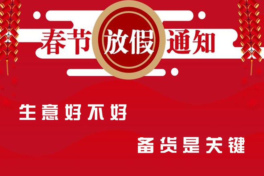 重要通知｜關于精致公司2021春節(jié)放假通知
