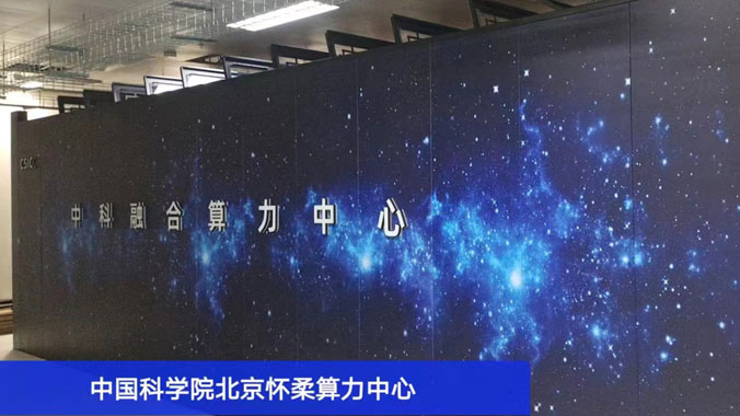 助力科研新征程：為中國科學院北京懷柔算力中心提供冷通道微模塊產(chǎn)品
