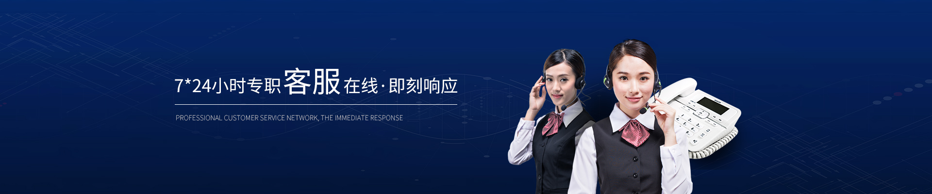 精致-7*24小時專職客服在線，即刻響應(yīng)