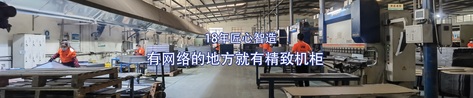 精致-15年匠心智造，有網(wǎng)絡(luò)的地方就有精致機(jī)柜