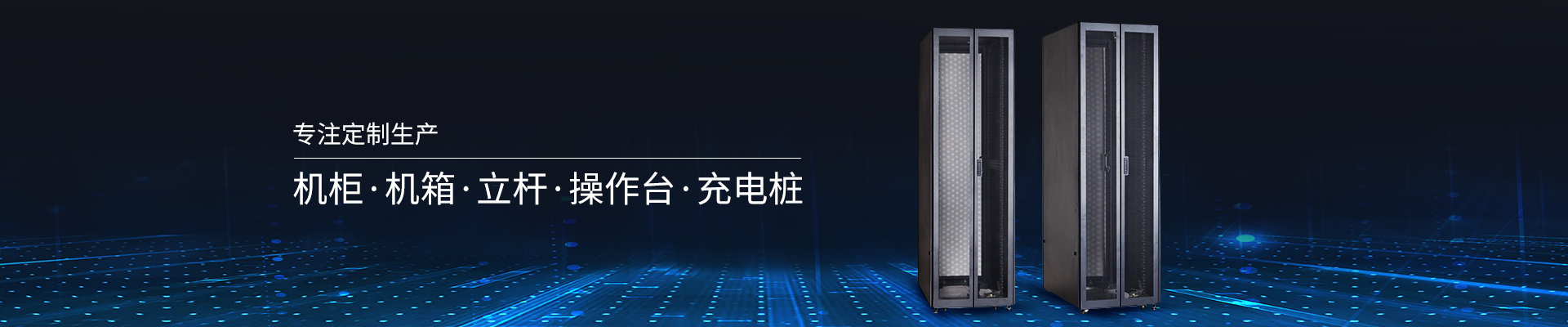 精致-專注定制生產(chǎn)機(jī)柜、機(jī)箱、立桿、操作臺(tái)、充電樁